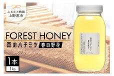 山梨県上野原市産 森のハチミツ 春の野花 （1kg×1本）
