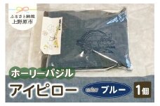 みつばち農場　ホーリーバジル　アイピロー（ブルー）