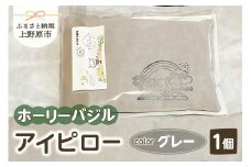 みつばち農場　ホーリーバジル　アイピロー（グレー）