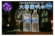 大菩薩明水24本セット B-705