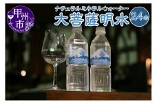 大菩薩明水24本セット B-705