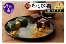 名水わらび餅 三色セット B-802