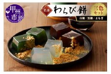 名水わらび餅 三色セット B-802