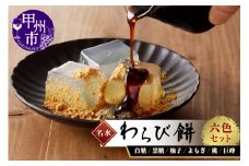 名水わらび餅 六色セット C-801