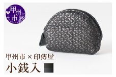甲州市×印傳屋 小銭入A（黒革×黒漆）B-1206