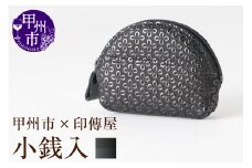 甲州市×印傳屋 小銭入A（黒革×黒漆）B-1206