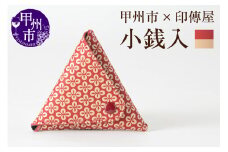甲州市×印傳屋 小銭入B（赤革×白漆）B-1208