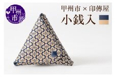 甲州市×印傳屋 小銭入B（紺革×白漆）B-1209