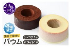 冬季限定ホワイト&ショコラバウムセット A07-101