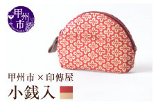 甲州市×印傳屋 小銭入A（赤革×白漆）B-1207