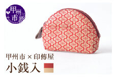 甲州市×印傳屋 小銭入A（赤革×白漆）B-1207