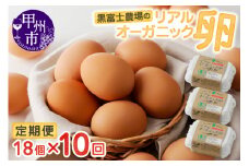 リアルオーガニック卵の定期便 18個×10回　I-502【卵 たまご オーガニック 定期便】