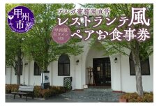 レストランテ“風”（かぜ）アルガ葡萄園直営ペアお食事券 F4-1305
