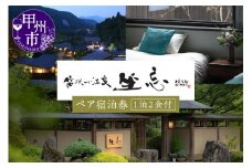 笛吹川温泉 坐忘「別邸 離れ」ペア宿泊券　O-1301