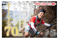 第９回甲州アルプスオートルートチャレンジ出走権（オートルート70km）H-1305