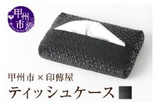 甲州市×印傳屋ティッシュケース（黒革×黒漆）C-1220