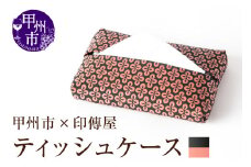 甲州市×印傳屋ティッシュケース（黒革×ピンク漆）C-1221