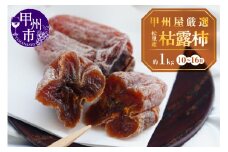 甲州屋商店厳選 松里産枯露柿（W）10～16粒【2024年度発送】C-121