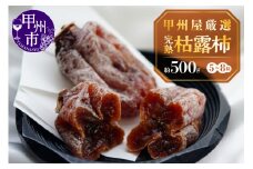 甲州屋厳選 完熟枯露柿（N）5～8粒（約500g）【100箱限定】B-125
