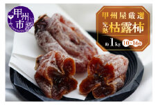 甲州屋厳選 完熟枯露柿（W）10～16粒（約1kg）【100箱限定】C-122