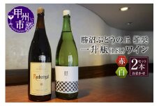 勝沼ぶどうの丘推奨一升瓶ワイン 2本セット（KBO）C-650