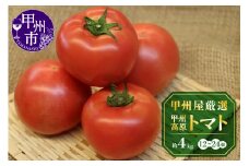 甲州屋厳選 甲州高原トマト 約4kg（12～24個）【2025年発送】B-405