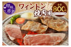 ワイントン焼肉800g A-210 【豚肉 焼き肉用 もも バラ 肩ロース ロース】