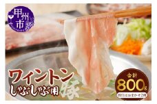 ワイントンしゃぶしゃぶ肉800g A-211 【豚肉 しゃぶしゃぶ用 バラ もも ロース 肩】