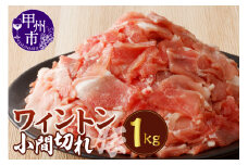 ワイントン小間切れ肉1.0kg A-212【豚肉 小間切れ こま切れ】