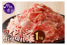 ワイントン小間切れ肉1.0kg A-212【豚肉 小間切れ こま切れ】
