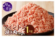 ワイントン挽き肉1.0kg A-213【豚肉 挽肉 ひき肉 挽き肉】
