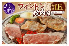 ワイントン焼肉1.5kg B-250 【豚肉 焼き肉用 もも バラ ロース 肩ロース 】