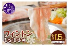 ワイントンしゃぶしゃぶ肉1.5kg B-251【豚肉 しゃぶしゃぶ用 もも バラ ロース 肩】