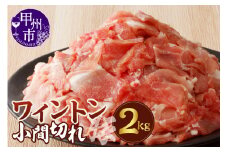 ワイントン小間切れ肉2kg B-252 【豚肉 小間切れ こま切れ】