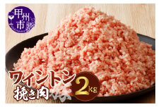 ワイントン挽き肉2.0kg B-253 【豚肉 挽き肉 挽肉 ひき肉】