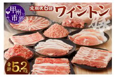 ワイントン ６ヶ月定期便セット 合計5.2kg D-230 【豚肉 定期便 焼き肉用 しゃぶしゃぶ用 こま切れ肉 挽肉 ブロック肉 スライス肉】