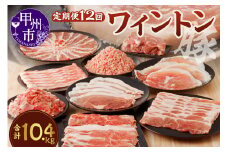 ワイントン 12ヶ月定期便セット 合計10.4kg H-201【豚肉 定期便 焼き肉用 しゃぶしゃぶ用 こま切れ肉 挽肉 ブロック肉 スライス肉】