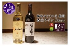 勝沼ぶどうの丘推奨 赤白ワイン（各1本）Cセット B2-616【ワイン 赤ワイン 白ワイン 甲州市 山梨県】