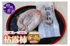 内田フルーツ農園の枯露柿6個～9個【通年発送】（UF）B-160