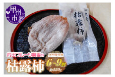 内田フルーツ農園の枯露柿6個～9個【通年発送】（UF）B-160