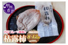 内田フルーツ農園の枯露柿8個～12個【通年発送】（UF）B15-160