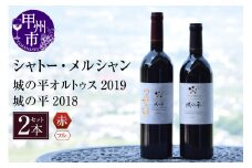 シャトー・メルシャン「城の平2018」「城の平オルトゥス2019」（KBO）G5-606 【ワイン 赤ワイン 甲州市 山梨県】