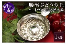 勝沼ぶどうの丘・ワインカーヴのテイスティング用「タートヴァン引き換え券」1名分（KBO）B-654