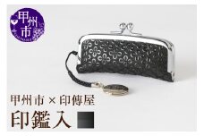 甲州市×印傳屋 印鑑入（黒革×黒漆）B-1213