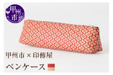 甲州市×印傳屋 ペンケースA（赤革×白漆）C-1224