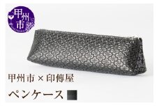 甲州市×印傳屋 ペンケースA（黒革×黒漆）C-1225