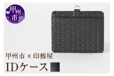 甲州市×印傳屋 IDケース（黒革×黒漆）C5-1201