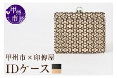甲州市×印傳屋 IDケース（黒革×白漆）C5-1203