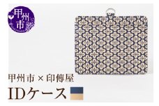 甲州市×印傳屋 IDケース（紺革×白漆）C5-1205