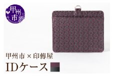 甲州市×印傳屋 IDケース（紫革×黒漆）C5-1206